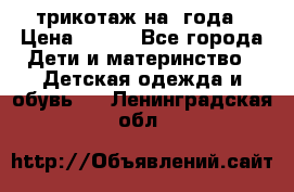 трикотаж на 3года › Цена ­ 200 - Все города Дети и материнство » Детская одежда и обувь   . Ленинградская обл.